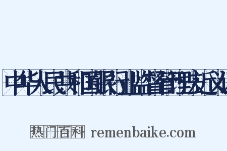 中华人民共和国银行业监督管理法近义词是什么意思的图片
